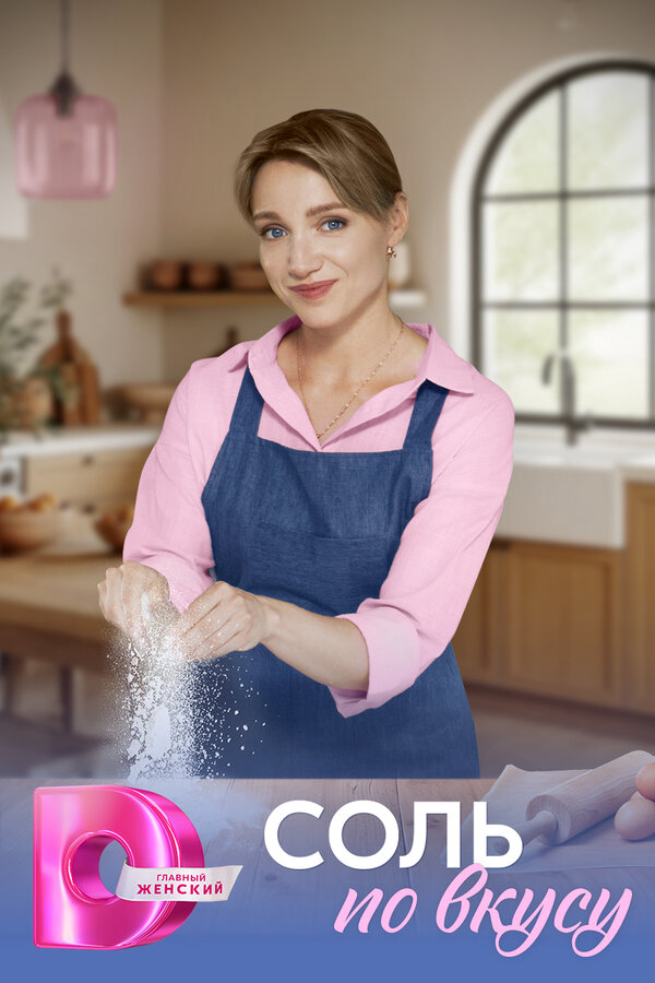 Соль по вкусу постер